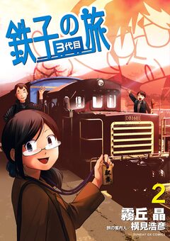 鉄子の旅 3代目 2巻