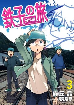 鉄子の旅 3代目 3巻