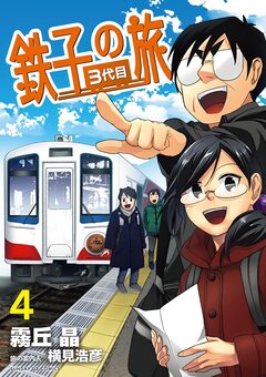 鉄子の旅 3代目 4巻
