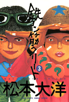 鉄コン筋クリート 3巻