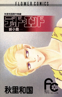 デッド・エンド-袋小路- 1巻