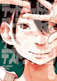 デッドデッドデーモンズデデデデデストラクション 8巻
