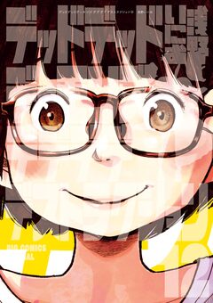 デッドデッドデーモンズデデデデデストラクション 12巻