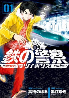 鉄の警察(テツノポリス) 1巻