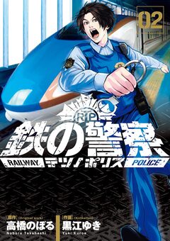鉄の警察(テツノポリス) 2巻