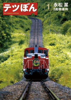 テツぼん 1巻