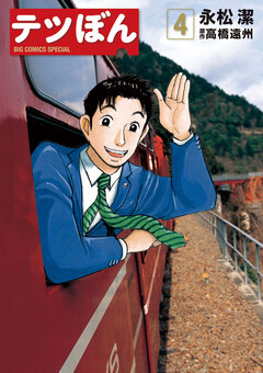 テツぼん 4巻