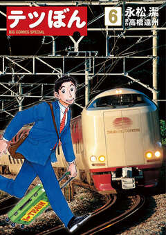 テツぼん 6巻