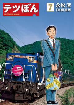 テツぼん 7巻