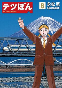 テツぼん 8巻