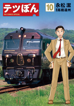 テツぼん 10巻