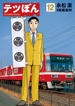テツぼん 12巻