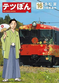 テツぼん 16巻