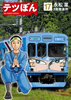 テツぼん 17巻