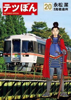 テツぼん 20巻
