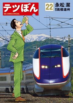 テツぼん 22巻