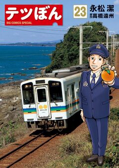 テツぼん 23巻