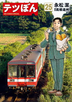 テツぼん 25巻