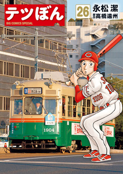 テツぼん 26巻