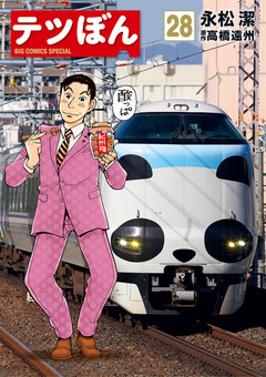 テツぼん 28巻