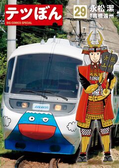 テツぼん 29巻