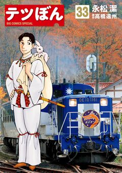 テツぼん 33巻