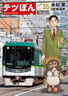 テツぼん 35巻