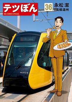 テツぼん 36巻