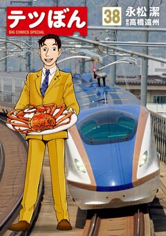 テツぼん 38巻