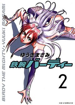 鉄腕バーディー 2巻