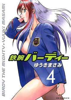 鉄腕バーディー 4巻