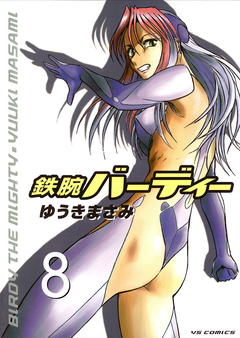 鉄腕バーディー 8巻