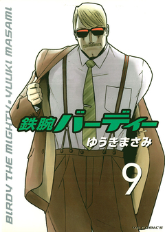 鉄腕バーディー 9巻