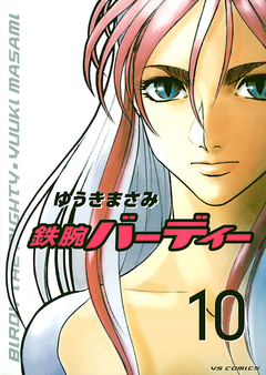 鉄腕バーディー 10巻