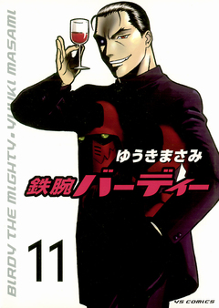 鉄腕バーディー 11巻
