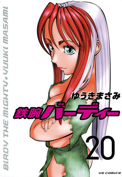 鉄腕バーディー 20巻