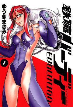 鉄腕バーディーEVOLUTION 1巻