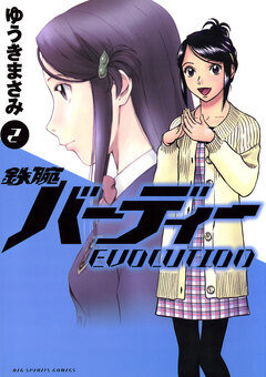 鉄腕バーディーEVOLUTION 2巻