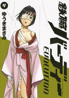 鉄腕バーディーEVOLUTION 4巻