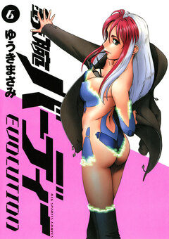 鉄腕バーディーEVOLUTION 6巻