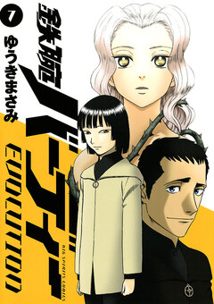 鉄腕バーディーEVOLUTION 7巻