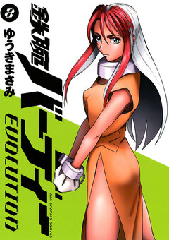鉄腕バーディーEVOLUTION 8巻