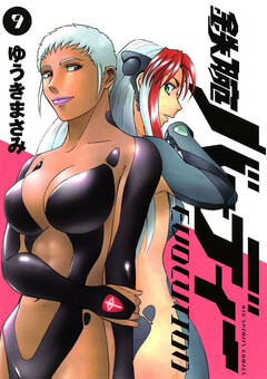 鉄腕バーディーEVOLUTION 9巻