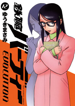 鉄腕バーディーEVOLUTION 12巻