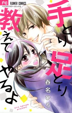 手とり足とり教えてやるよ 1巻