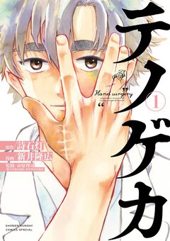 テノゲカ 1巻