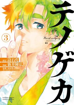 テノゲカ 3巻
