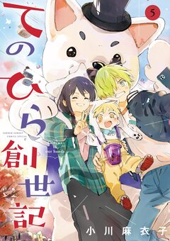 てのひら創世記 5巻