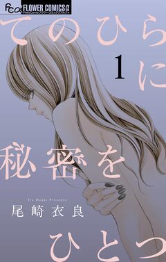 てのひらに秘密をひとつ 1巻