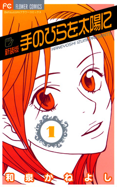 手のひらを太陽に〔新装版〕 1巻